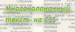 многоколоночный текст на CSS